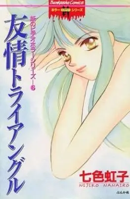 Manga Complete Set Aya no Video horror Series (6) (妖のビデオホラーシリーズ 全6巻セット)  / Nanairo Nijiko
