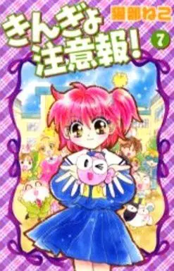Manga Complete Set Kingyo Chuuihou! (7) (きんぎょ注意報!(新装版) 全7巻セット)  / Nekobe Neko