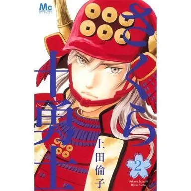 Manga Complete Set Sakura Juuyuushi (2) (さくら十勇士 全2巻セット)  / Ueda Rinko
