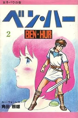 Manga Complete Set Ben-Hur (2) (ベン・ハー 全2巻セット)  / 角田照雄