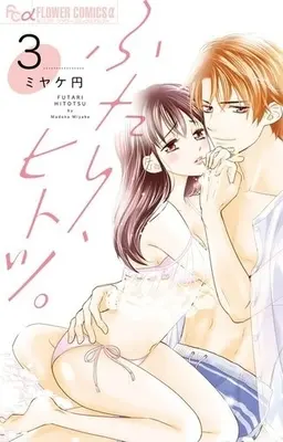 Manga Complete Set Futari, Hitotsu. (3) (ふたり、ヒトツ。 全3巻セット)  / Miyake Madoka