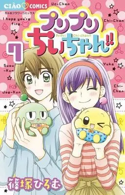 Manga Complete Set PriPri Chii-chan!! (7) (プリプリちぃちゃん!! 全7巻セット)  / Shinozuka Hiromu