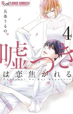 Manga Complete Set Usotsuki wa Koikogareru (4) (嘘つきは恋焦がれる 全4巻セット)  / Gojou Uruno