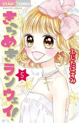 Manga Set Kirameki Runway (5) (★未完)きらめきランウェイ! 1～5巻セット)  / Fujita Hasumi