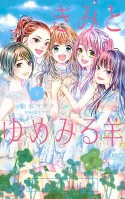 Manga Complete Set Kimi To Yume Miru Hitsuji (2) (きみとゆめみる羊 全2巻セット)  / Yuzuki Utano