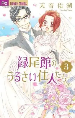 Manga Complete Set Ryokubikan no Urusai Juunin tachi (3) (緑尾館のうるさい住人たち 全3巻セット)  / Amane Yuko