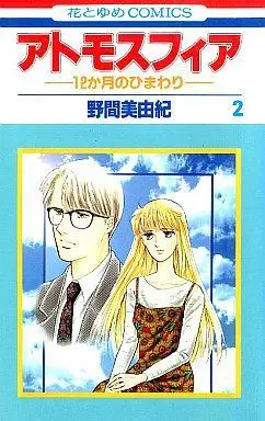 Manga Complete Set Atmosphere (2) (アトモスフィア -12か月のひまわり- 全2巻セット / 野間美由紀)  / Noma Miyuki