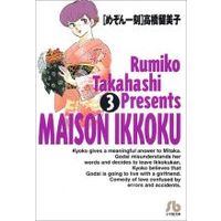 Manga Maison Ikkoku vol.3 (めぞん一刻(文庫版)(3))  / Takahashi Rumiko