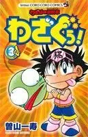Manga Wazabo Saishuushou: Wazaguu! vol.3 (わざぼー最終章 わざぐぅ!(3))  / Soyama Kazutoshi