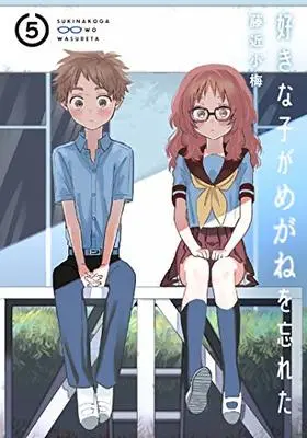 Manga The Girl I Like Forgot Her Glasses (Suki na Ko ga Megane wo Wasureta) vol.5 (好きな子がめがねを忘れた (5))  / Fujichika Koume