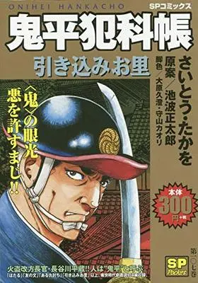 Manga Onihei Hankachou (鬼平犯科帳 引き込みお里: SPコミックス SPポケット)  / 池波正太郎(作) さいとう・たかを(画)