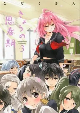 Manga Complete Set Kyou no Shishunki (3) (きょうの思春期 全3巻セット)  / こだくさん