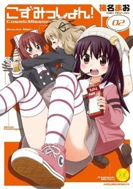 Manga Complete Set Cosmic Mission! (2) (こずみっしょん! 全2巻セット)  / Haruna Mao