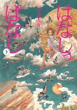 Manga Complete Set Hanashippanashi (2) (はなしっぱなし 新装版 全2巻セット)  / Igarashi Daisuke
