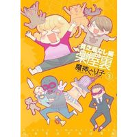 Manga Complete Set Gakuyaura - Binbou Himanashihen (3) (楽屋裏-貧乏暇なし編- 全3巻セット)  / Magami Guriko