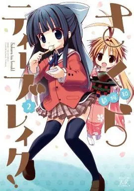 Manga Complete Set Sakura Tea Break! (2) (さくらティーブレイク! 全2巻セット)  / Tozakura Nagomi