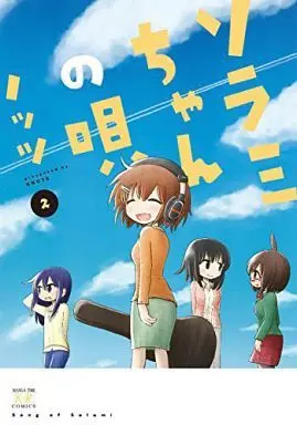 Manga Complete Set Sorami-chan no Uta (2) (ソラミちゃんの唄 全2巻セット)  / Knots