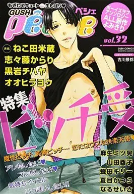 Manga GUSH peche vol.32 (○)GUSH peche vol.32 特集 ビッチ受/山田酉子/蜂田キリー/夏目かつら/なるせいさ)  / Nekota Yonezou & Oohira You & Asou Mitsuaki & Kuroiwa Chihaya & Shishito Karari