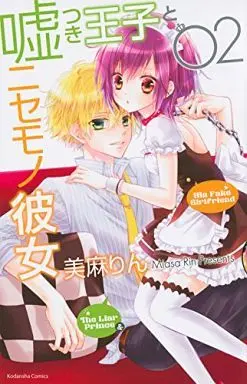 Manga The Liar Prince & His Fake Girlfriend (Usotsuki Ouji to Nisemono Kanojo) vol.2 (嘘つき王子とニセモノ彼女(2) / 美麻りん) 