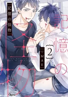 Manga Set Kioku no Kaibutsu (2) (■未完セット)記憶の怪物 1～2巻)  / MAE