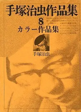 Manga Complete Set Tezuka Osamu Sakuhin Shuu (8) (手塚治虫作品集 全8巻セット)  / Tezuka Osamu