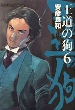 Manga Complete Set Oudou no Inu (6) (王道の狗 全6巻セット / 安彦良和) 
