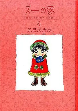 Manga Complete Set Soo no Ie (4) (スーの家 全4巻セット)  / Hirota Natsumi