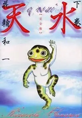Manga Set Tensui (2) (天水 上下巻セット)  / Hanawa Kazuichi