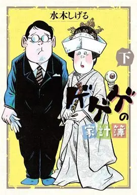 Manga Complete Set Gegege no Kakeibo (2) (ゲゲゲの家計簿 全2巻セット)  / Mizuki Shigeru