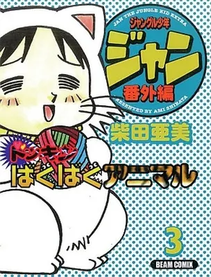Manga Complete Set Jungle Shounen Jan (3) (ジャングル少年ジャン 番外編 ドッキンばぐばぐアニマル 全3巻セット(混合)) 
