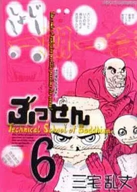 Manga Complete Set Bussen (6) (ぶっせん 全6巻セット)  / Miyake Ranjou
