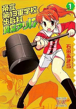 Manga Complete Set Teiritsu Dai-13 Gungakkou Hoheika Ijou Ari!? (4) (帝立第13軍学校歩兵科異常アリ!?  全4巻セット)  / Ishida Akira