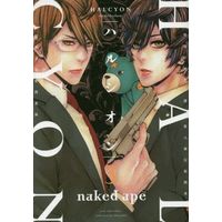 Manga Set Halcyon (3) (ハルシオン(3))  / ｎａｋｅｄａｐｅ