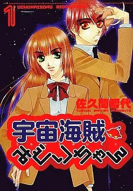 Manga Complete Set Uchuu Kaizoku Midori-chan (3) (宇宙海賊みどりちゃん 全3巻セット)  / Sakuma Tomoyo