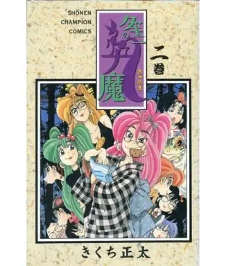 Manga Complete Set Dakini no Kyuuma (2) (ダキニの九魔 全2巻セット)  / Kikuchi Shouta