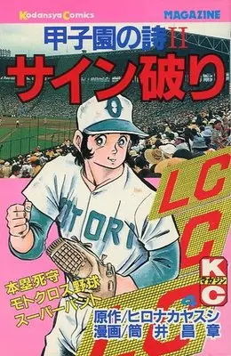 Manga Complete Set Koushien no Shi Series (4) (甲子園の詩II サイン破り 全4巻セット / 筒井昌章)  / Hironaka Yasushi