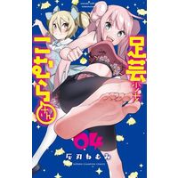 Manga Complete Set Ashigei Shoujo Komura-san (4) (足芸少女こむらさん 全4巻セット)  / Haibanemumi