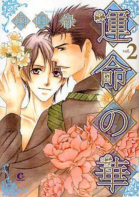 Manga Complete Set Unmei no Hana (2) (セット)運命の華 全2巻)  / Tsunoda Ryoku
