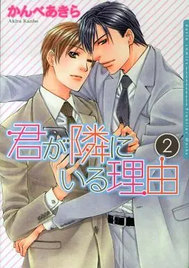 Manga Complete Set Kimi Ga Tonari Ni Iru Riyuu (2) (セット)君が隣にいる理由 全2巻)  / Kanbe Akira