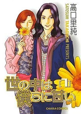 Manga Complete Set Yo no Naka wa Bokura ni Amai (7) (セット)世の中は僕らに甘い 全7巻)  / Takaguchi Satosumi
