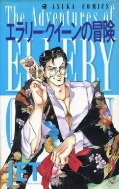 Manga Complete Set Ellery Queen no Bouken (The Adventures of Ellery Queen) (2) (エラリー・クイーンの冒険 全2巻セット / JET) 