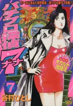 Manga Pachi Pro Tantei Nana vol.7 (パチプロ探偵ナナ(7))  / Tanimura Hitoshi