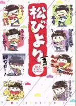Manga Osomatsu-san (松びより(2日目))  / Anthology