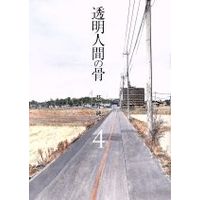 Manga Set Toumei Ningen no Hone (4) (透明人間の骨(4))  / Ogino Jun