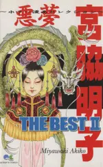 Manga Miyawaki Akiko The Best - Akumu vol.2 (宮脇明子 THE BEST 悪夢(2))  / Miyawaki Akiko