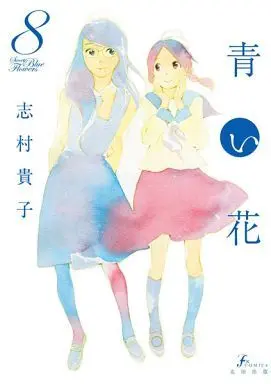 Manga Complete Set Aoi Hana (Shimura Takako) (8) (青い花 全8巻セット)  / Shimura Takako