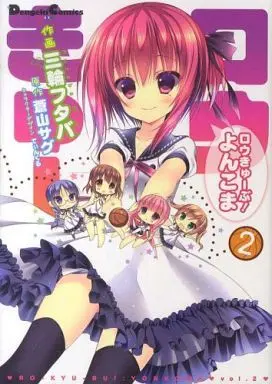 Manga Complete Set Ro-Kyu-Bu! Yonkoma (2) (ロウきゅーぶ!よんこま 全2巻セット/蒼山サグ)  / Miwa Futaba