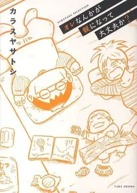 Manga  (オレなんかが親になって大丈夫か?)  / Karasuya Satoshi