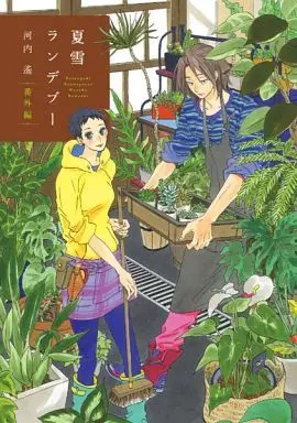 Manga Complete Set Natsuyuki Rendezvous (4) (夏雪ランデブー 全4巻セット+番外編)  / Kawachi Haruka