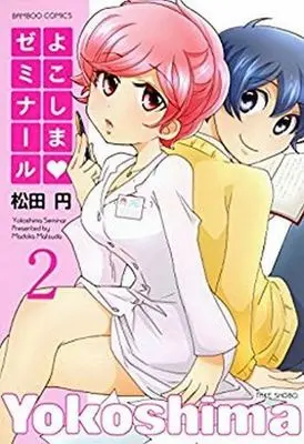 Manga Complete Set Yokoshima Seminar (2) (よこしまゼミナール 全2巻セット)  / Matsuda Madoka
